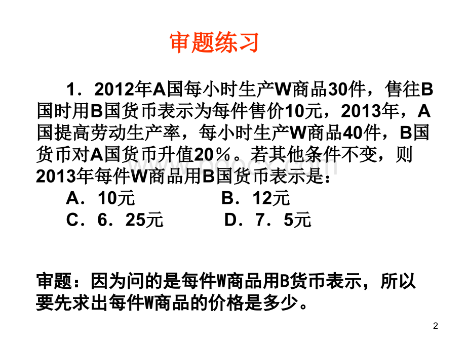 经济生活一轮复习计算题训练PPT文档格式.ppt_第2页