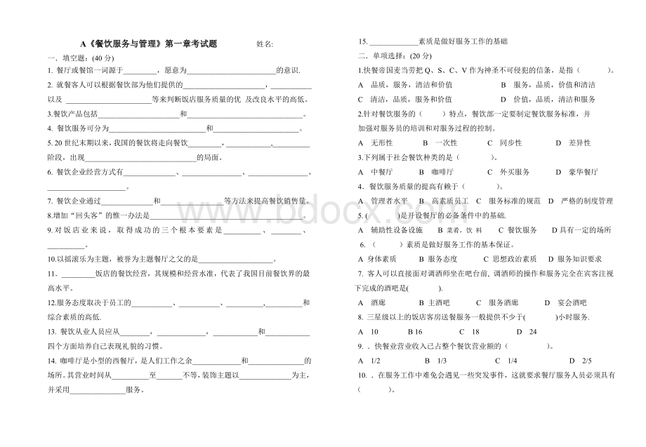 餐饮服务与管理1考试题Word下载.doc