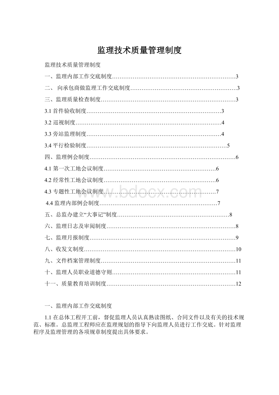 监理技术质量管理制度Word格式文档下载.docx_第1页