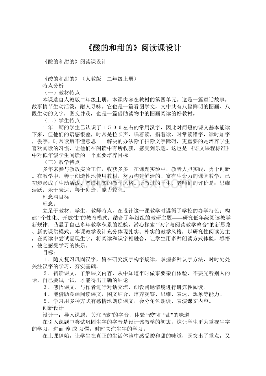 《酸的和甜的》阅读课设计Word下载.docx_第1页