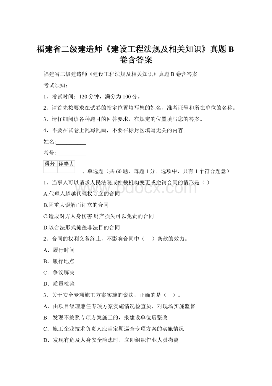 福建省二级建造师《建设工程法规及相关知识》真题B卷含答案Word文件下载.docx