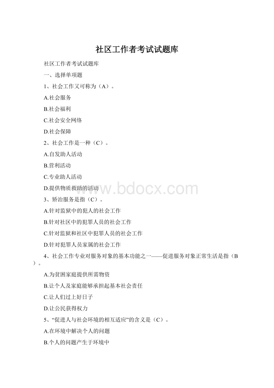 社区工作者考试试题库Word下载.docx