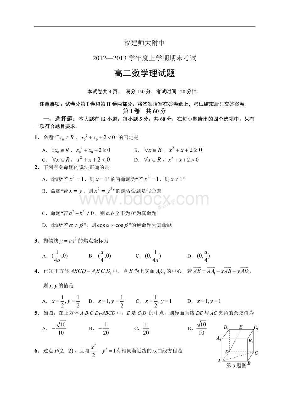 福建师大附中12-13学年度上学期高二期末考试数学理Word下载.doc_第1页