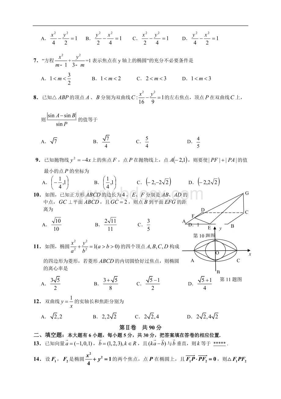 福建师大附中12-13学年度上学期高二期末考试数学理Word下载.doc_第2页