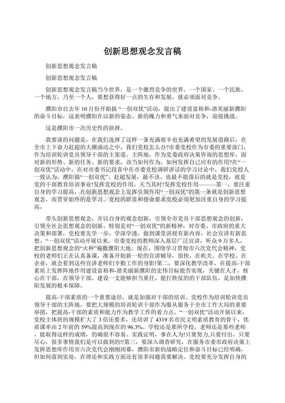 创新思想观念发言稿Word格式.docx_第1页