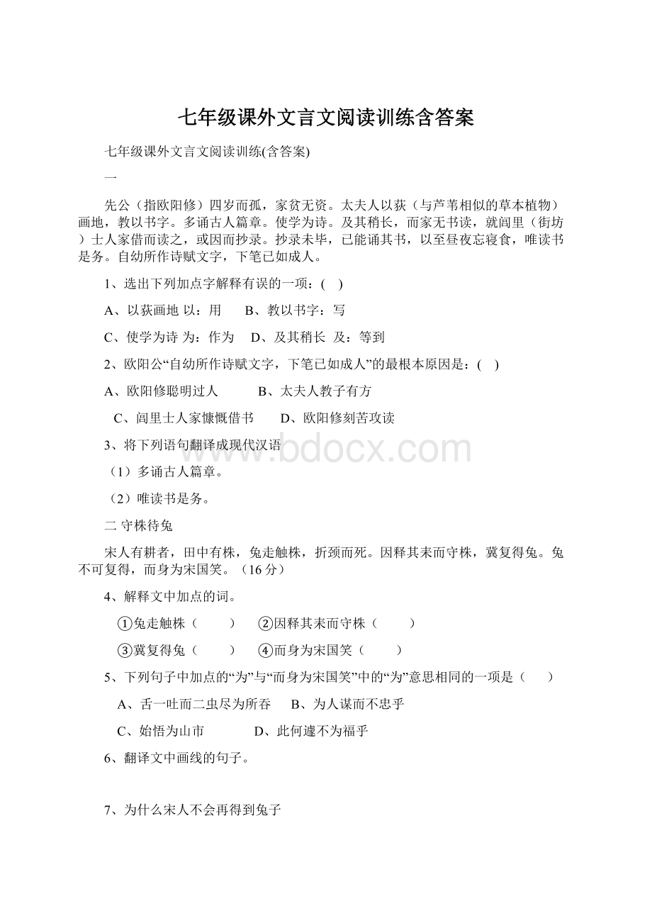 七年级课外文言文阅读训练含答案.docx