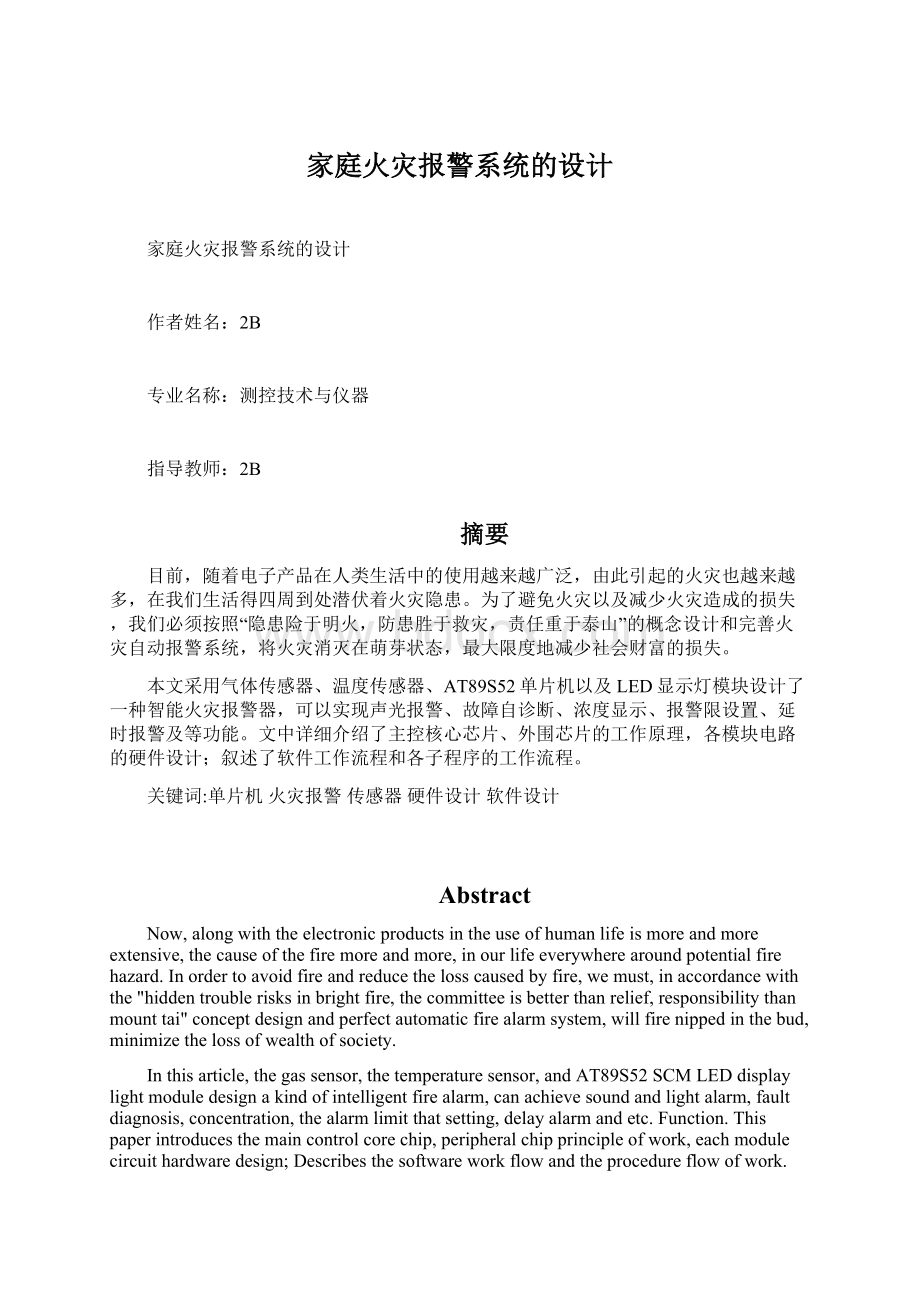 家庭火灾报警系统的设计.docx_第1页