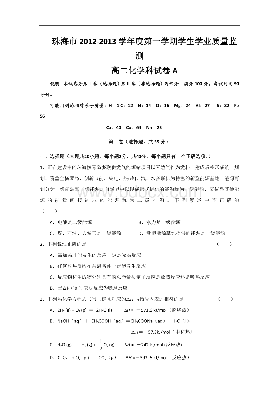 广东省珠海市2012-2013学年高二上学期期末质检化学试卷(A卷).doc