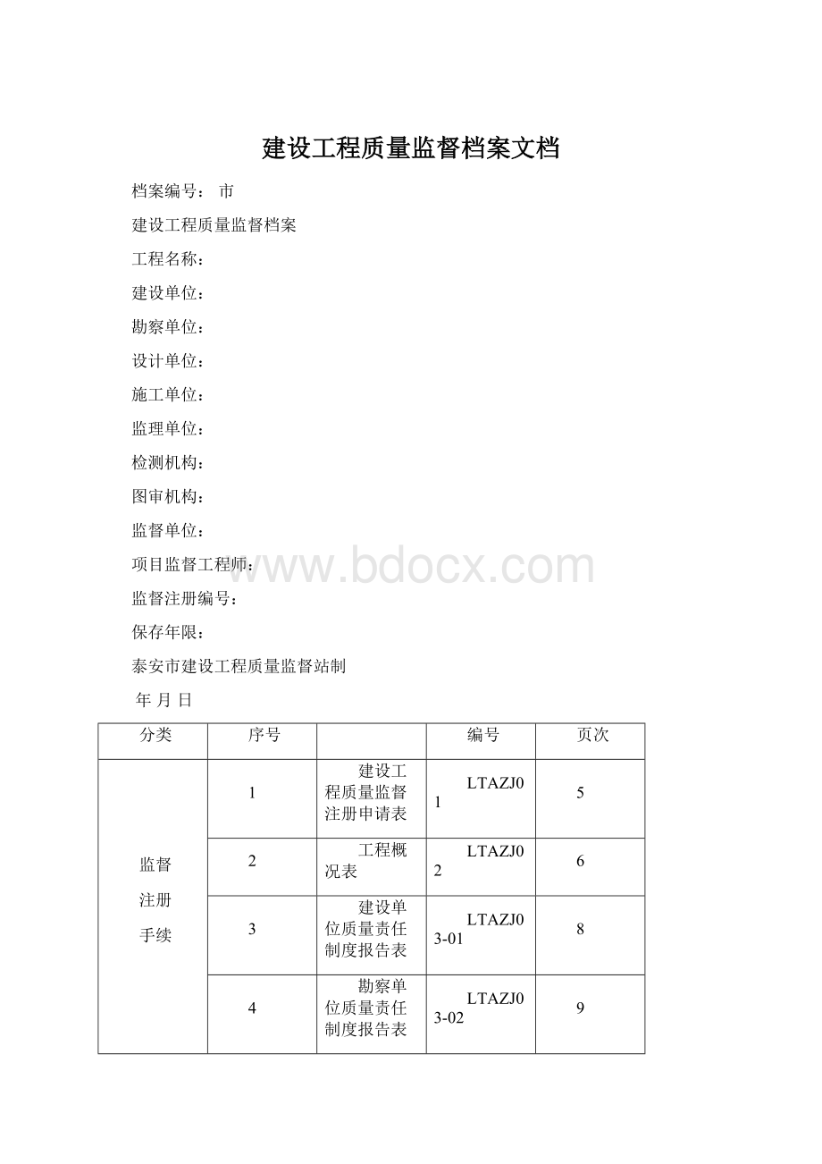 建设工程质量监督档案文档文档格式.docx_第1页