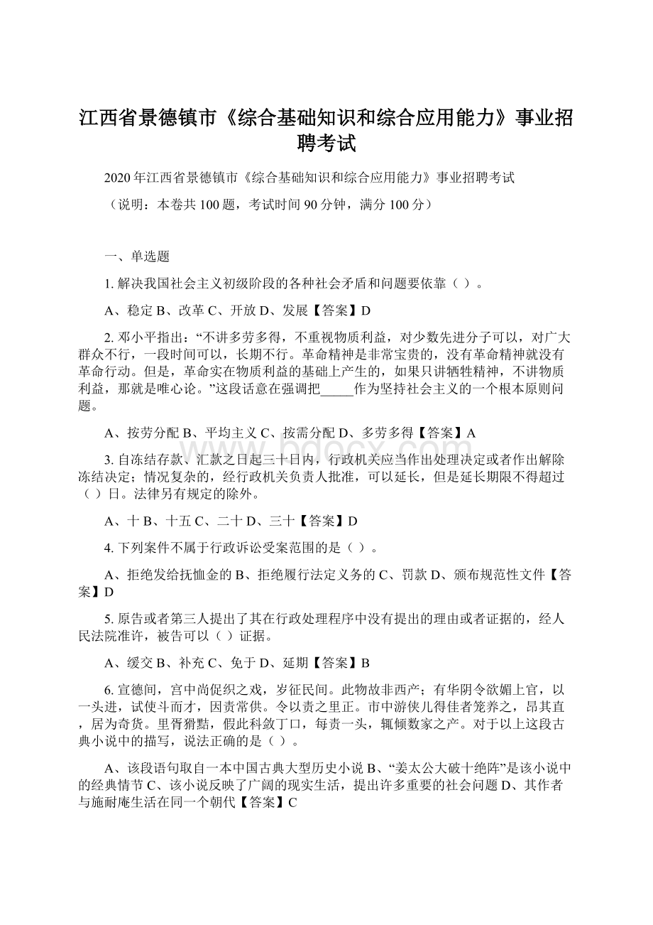 江西省景德镇市《综合基础知识和综合应用能力》事业招聘考试.docx