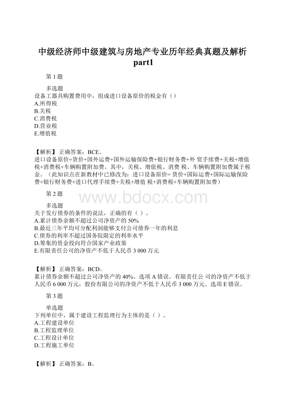 中级经济师中级建筑与房地产专业历年经典真题及解析part1Word格式.docx