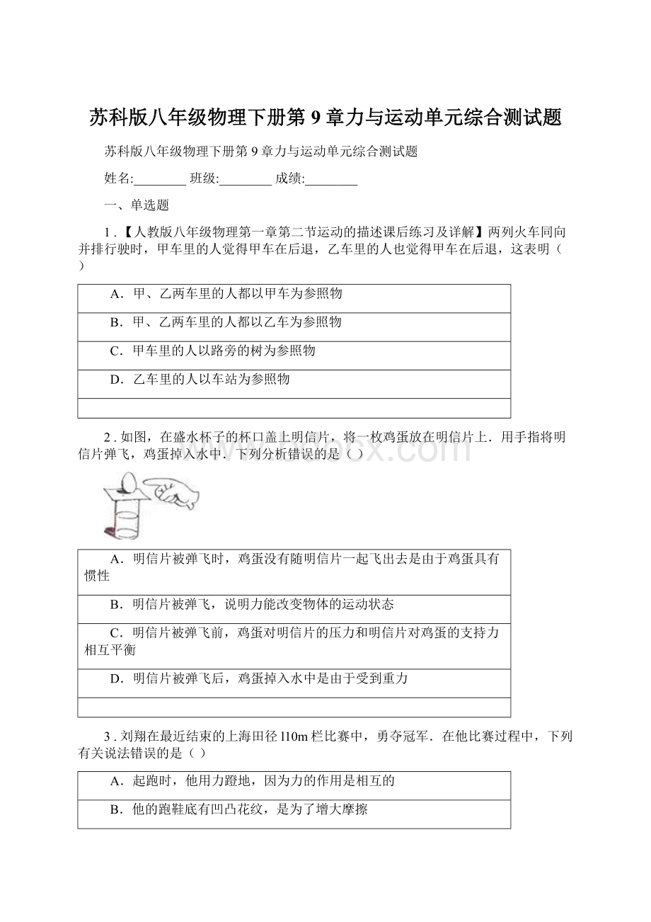 苏科版八年级物理下册第9章力与运动单元综合测试题Word格式.docx