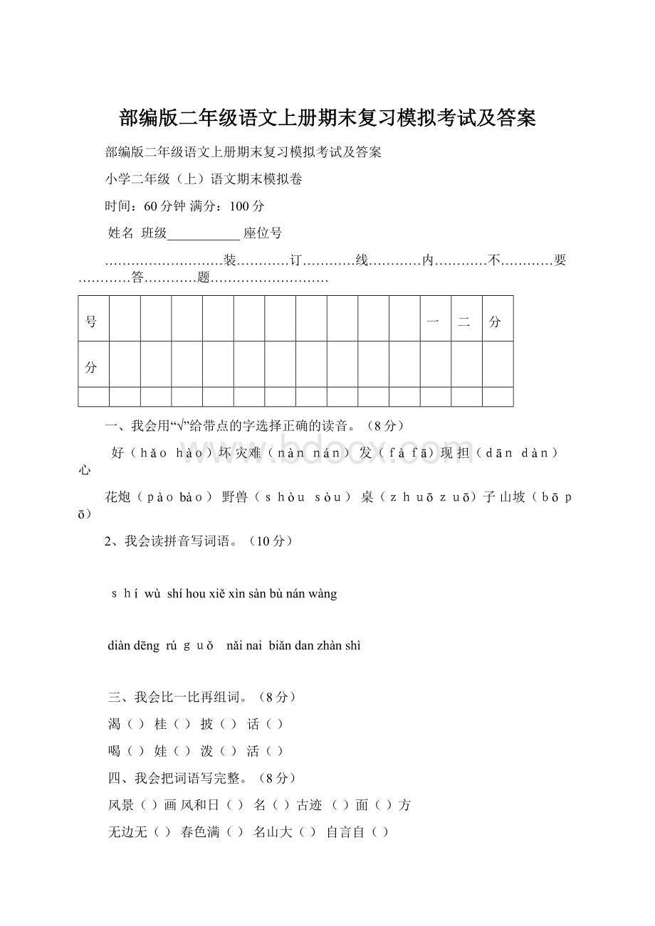 部编版二年级语文上册期末复习模拟考试及答案Word格式文档下载.docx