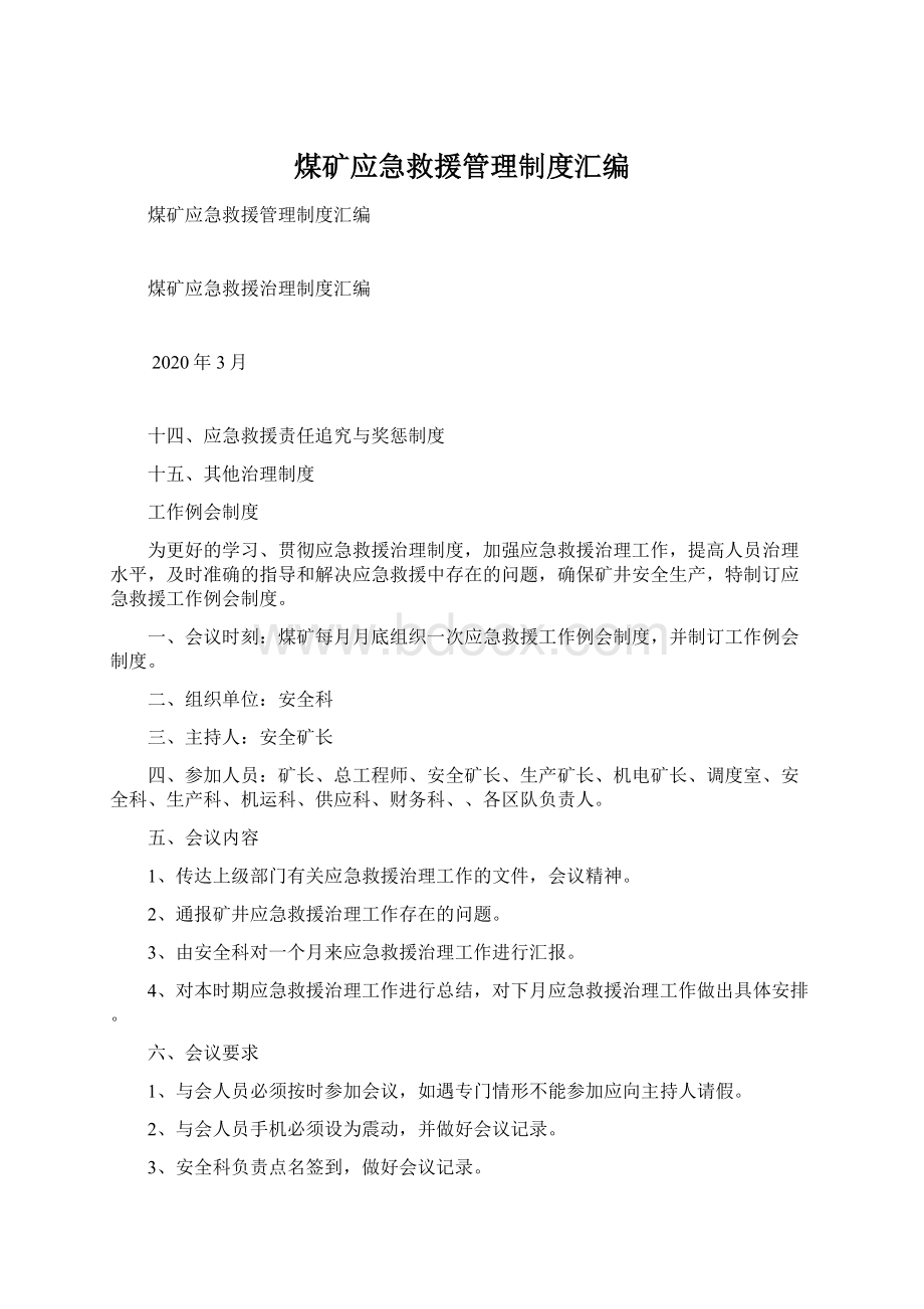 煤矿应急救援管理制度汇编文档格式.docx_第1页