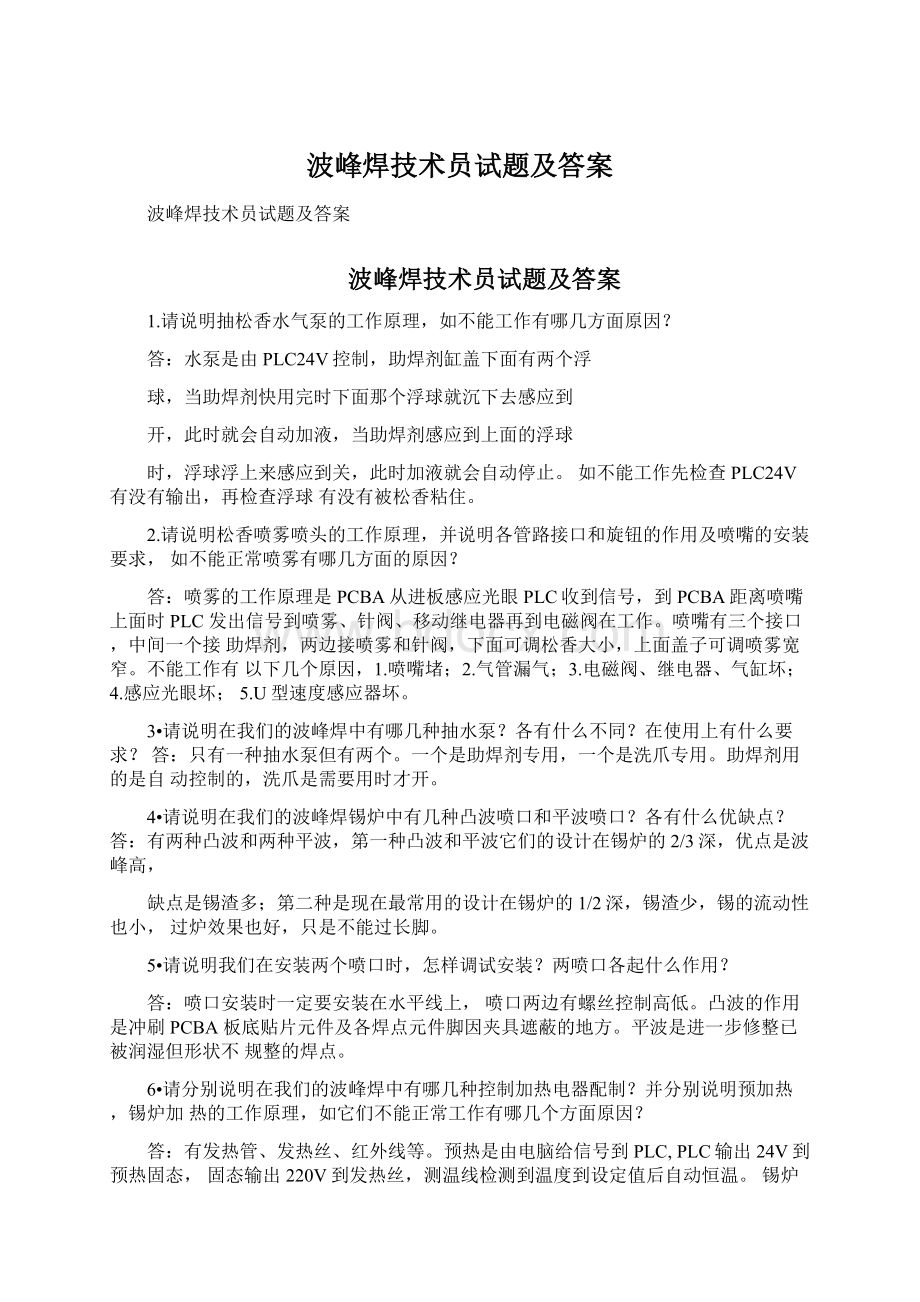 波峰焊技术员试题及答案Word格式文档下载.docx