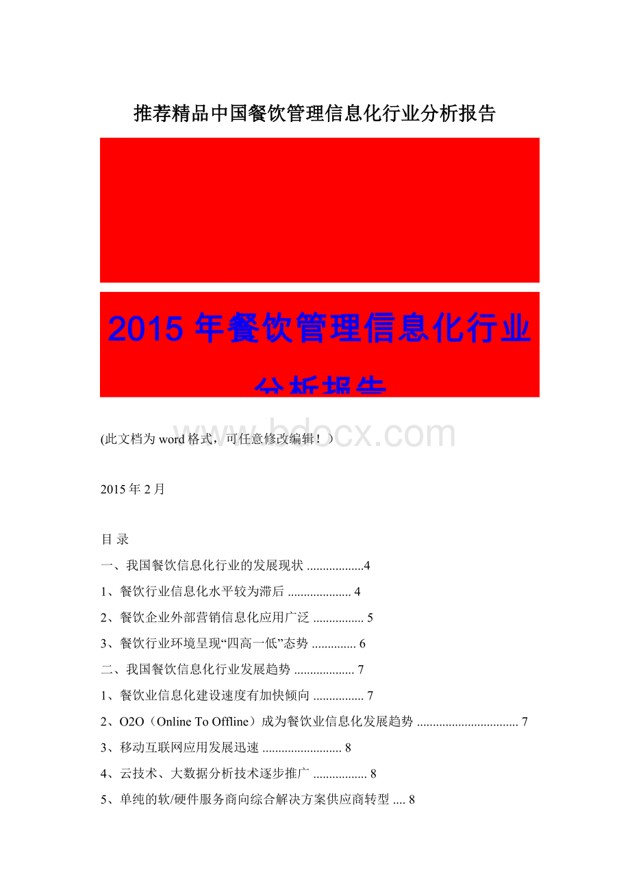 推荐精品中国餐饮管理信息化行业分析报告.docx_第1页