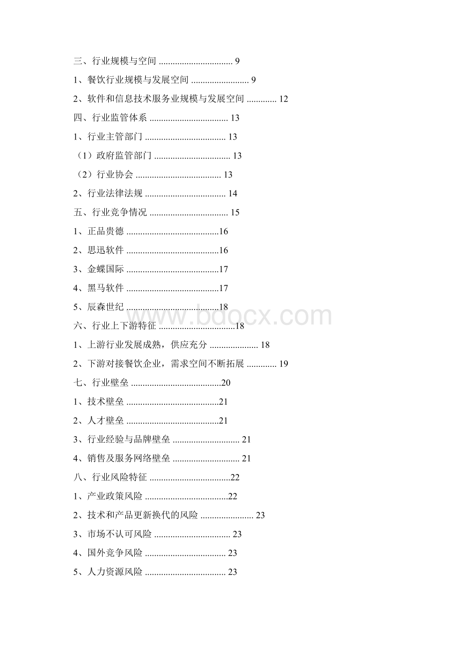 推荐精品中国餐饮管理信息化行业分析报告.docx_第2页