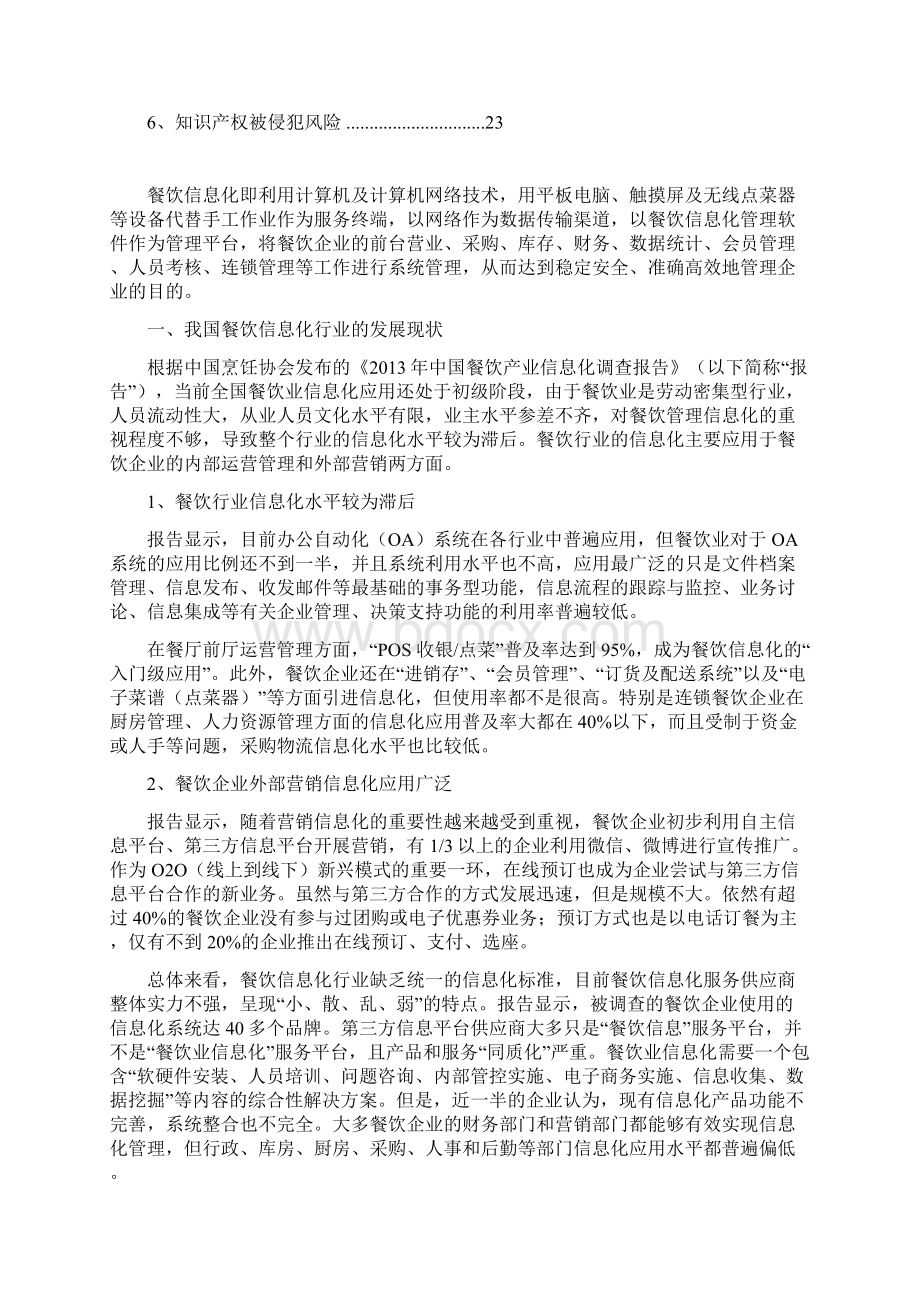 推荐精品中国餐饮管理信息化行业分析报告.docx_第3页