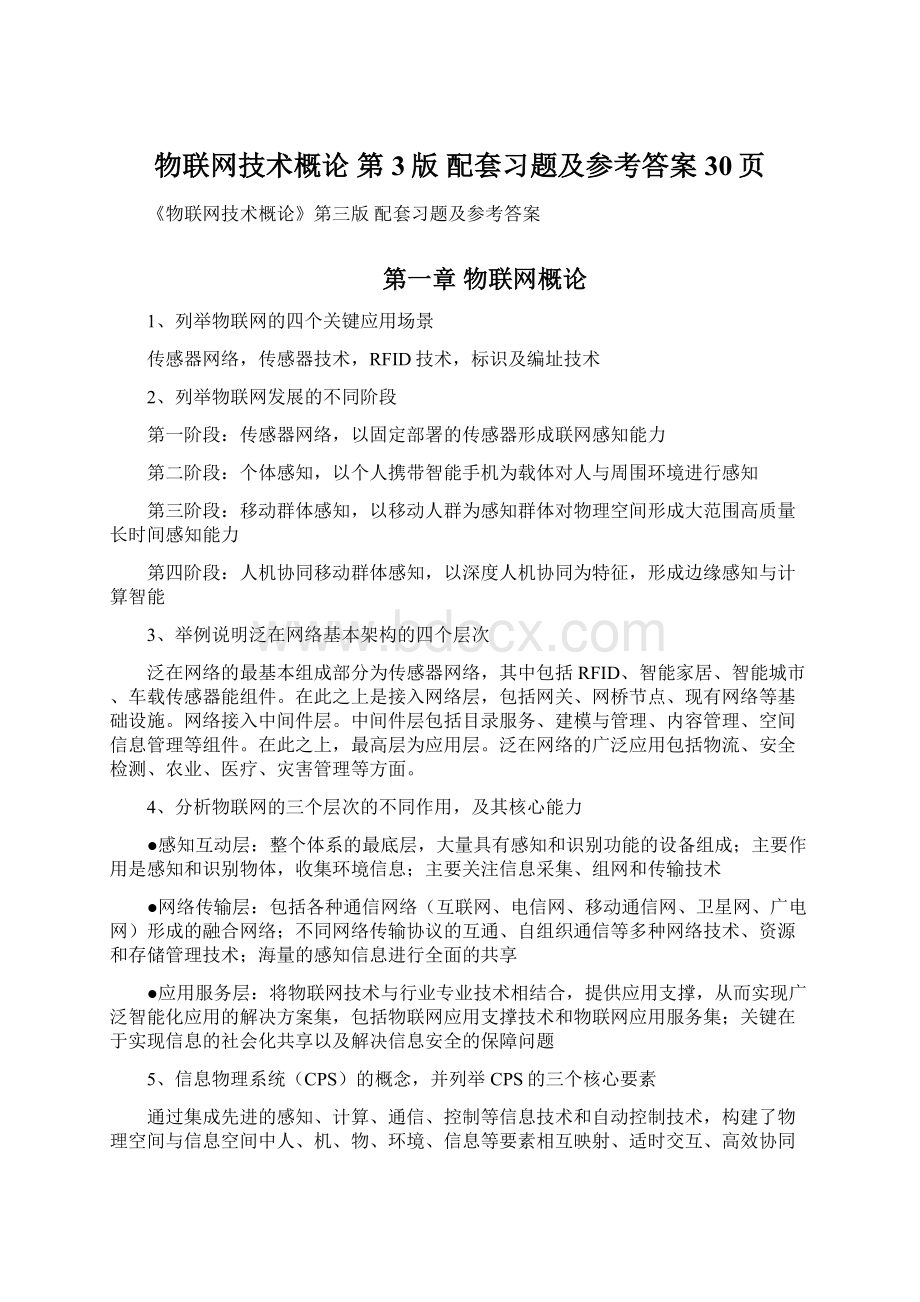 物联网技术概论 第3版配套习题及参考答案30页.docx_第1页