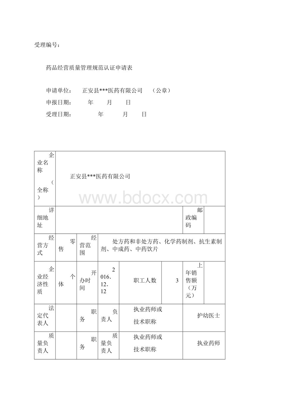 零售药店GSP认证申报资料示范文本Word格式.docx_第2页