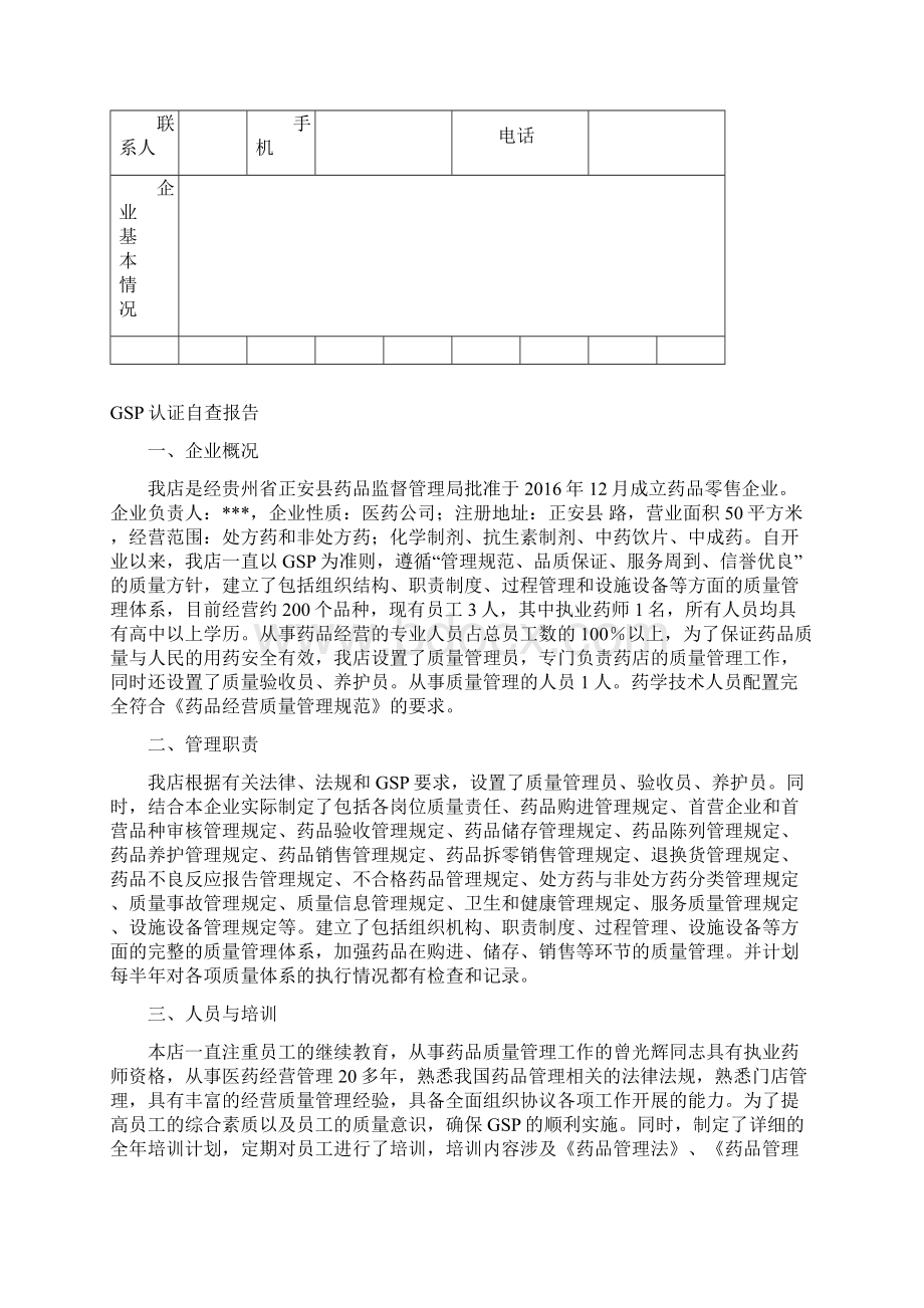 零售药店GSP认证申报资料示范文本Word格式.docx_第3页