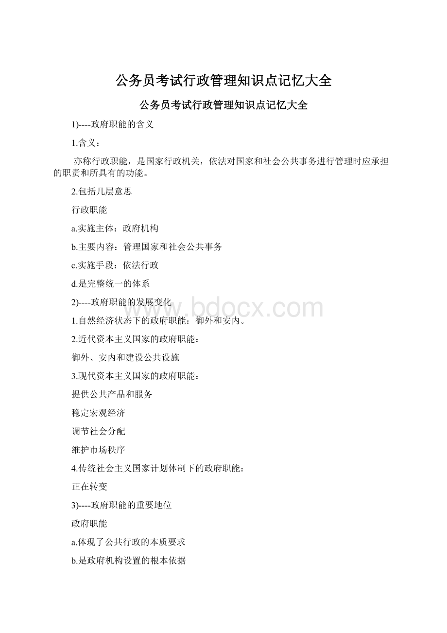 公务员考试行政管理知识点记忆大全.docx