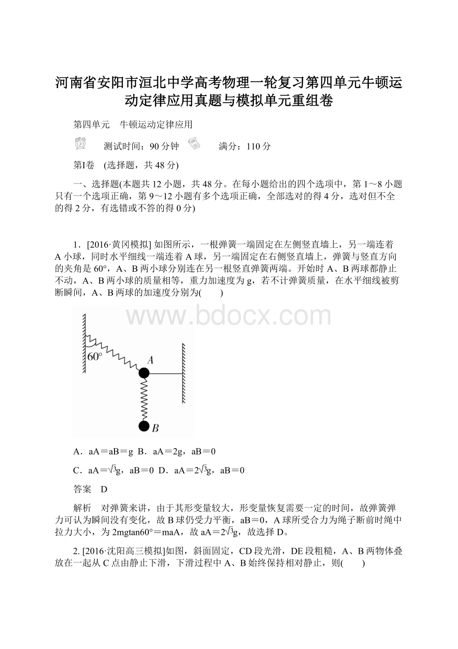 河南省安阳市洹北中学高考物理一轮复习第四单元牛顿运动定律应用真题与模拟单元重组卷.docx