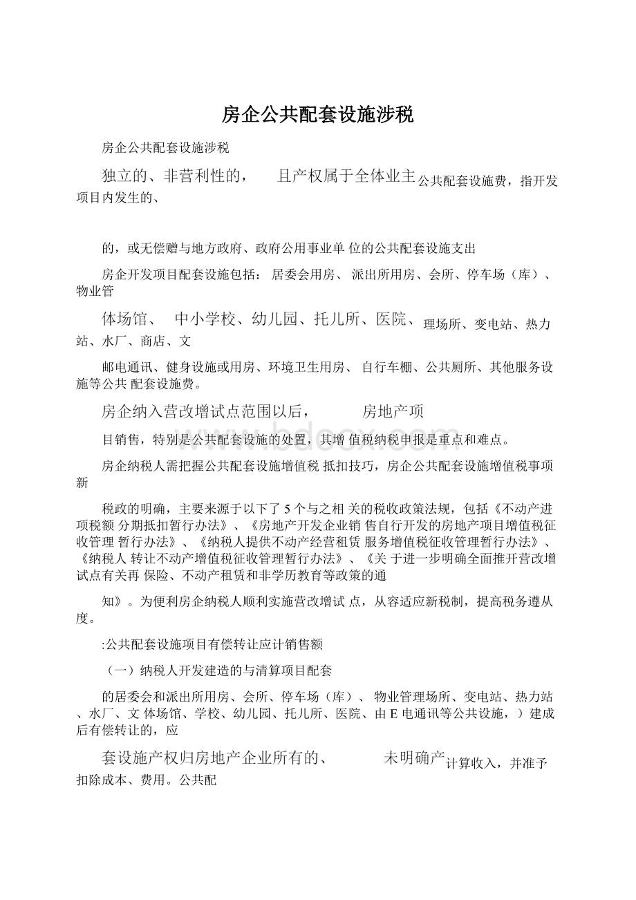 房企公共配套设施涉税文档格式.docx