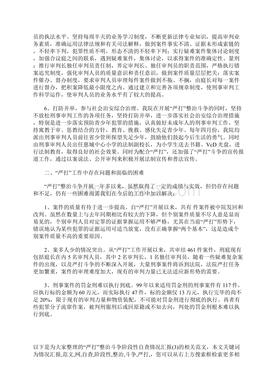 严打整治斗争阶段性自查情况汇报.docx_第3页