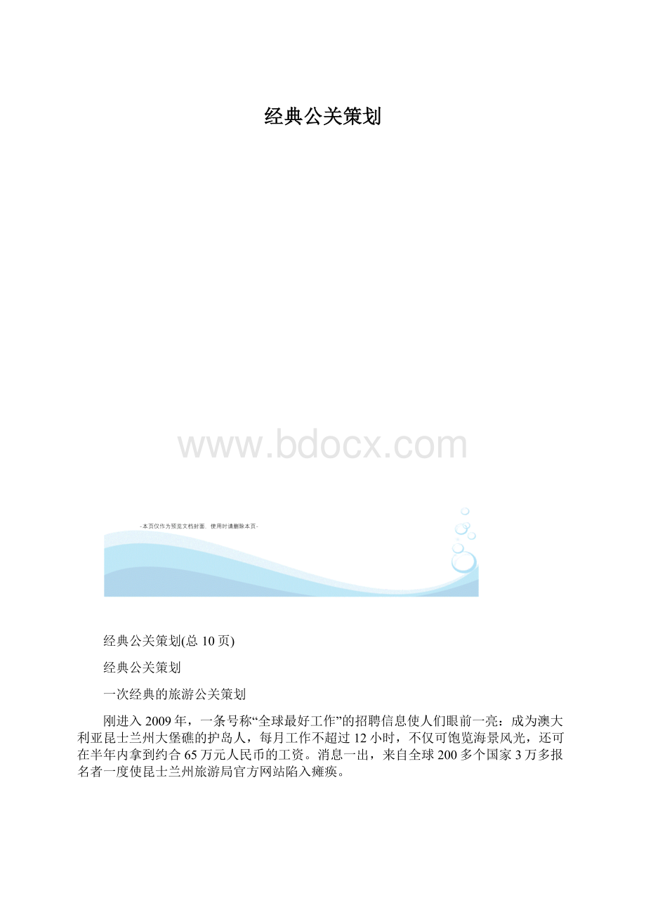 经典公关策划文档格式.docx_第1页