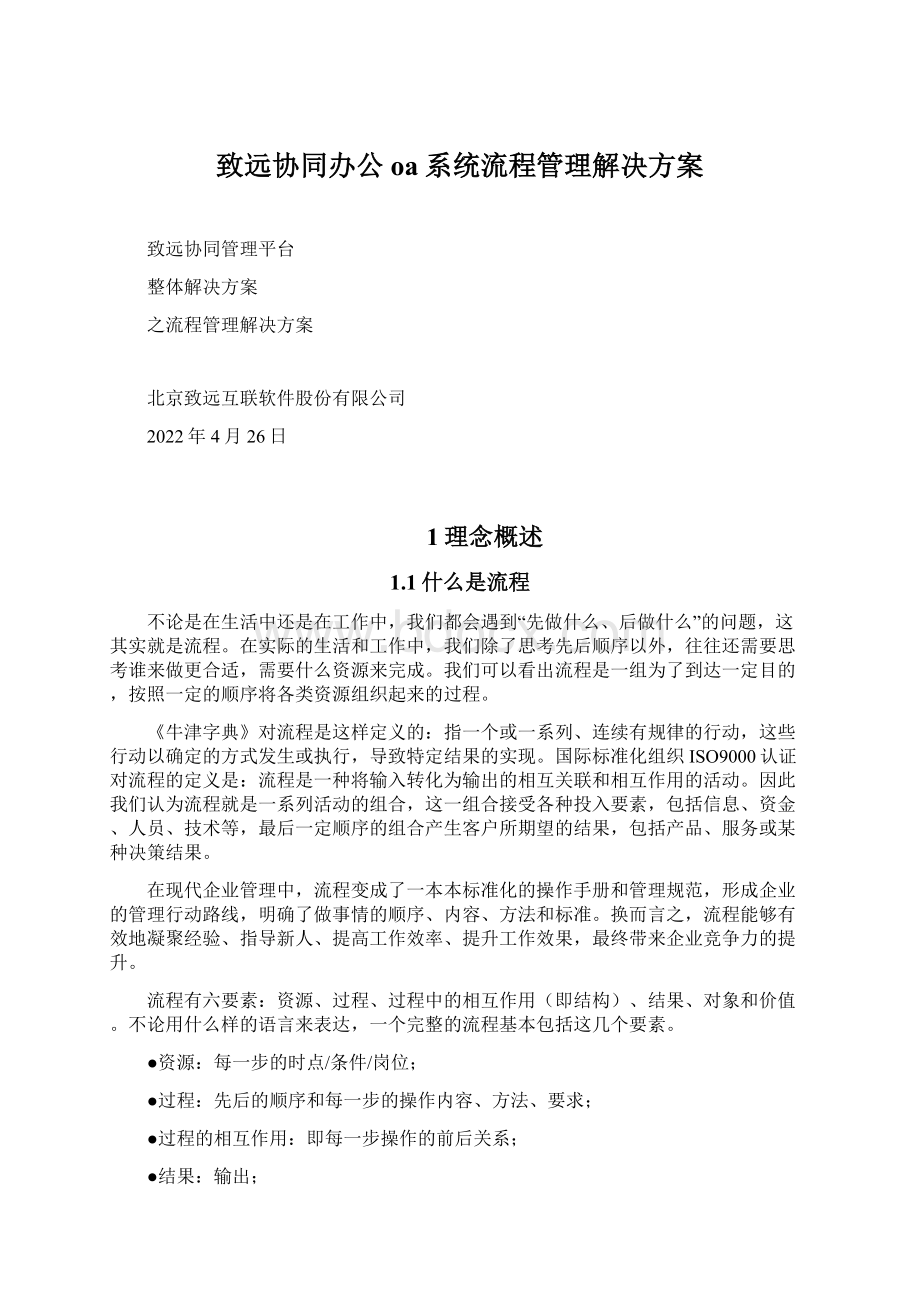 致远协同办公oa系统流程管理解决方案.docx_第1页