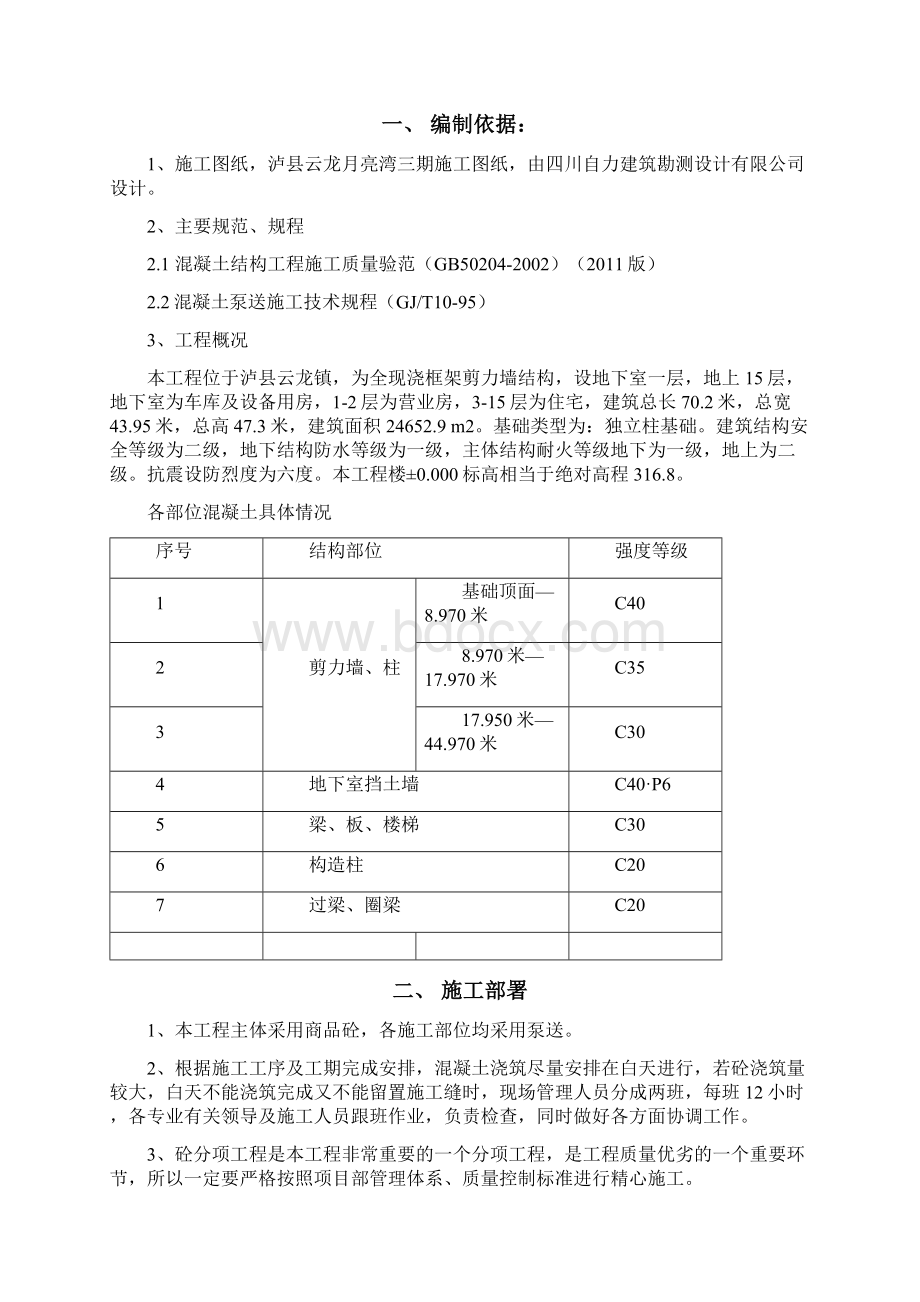 泸县云龙月亮湾三期商品混凝土施工方案.docx_第2页