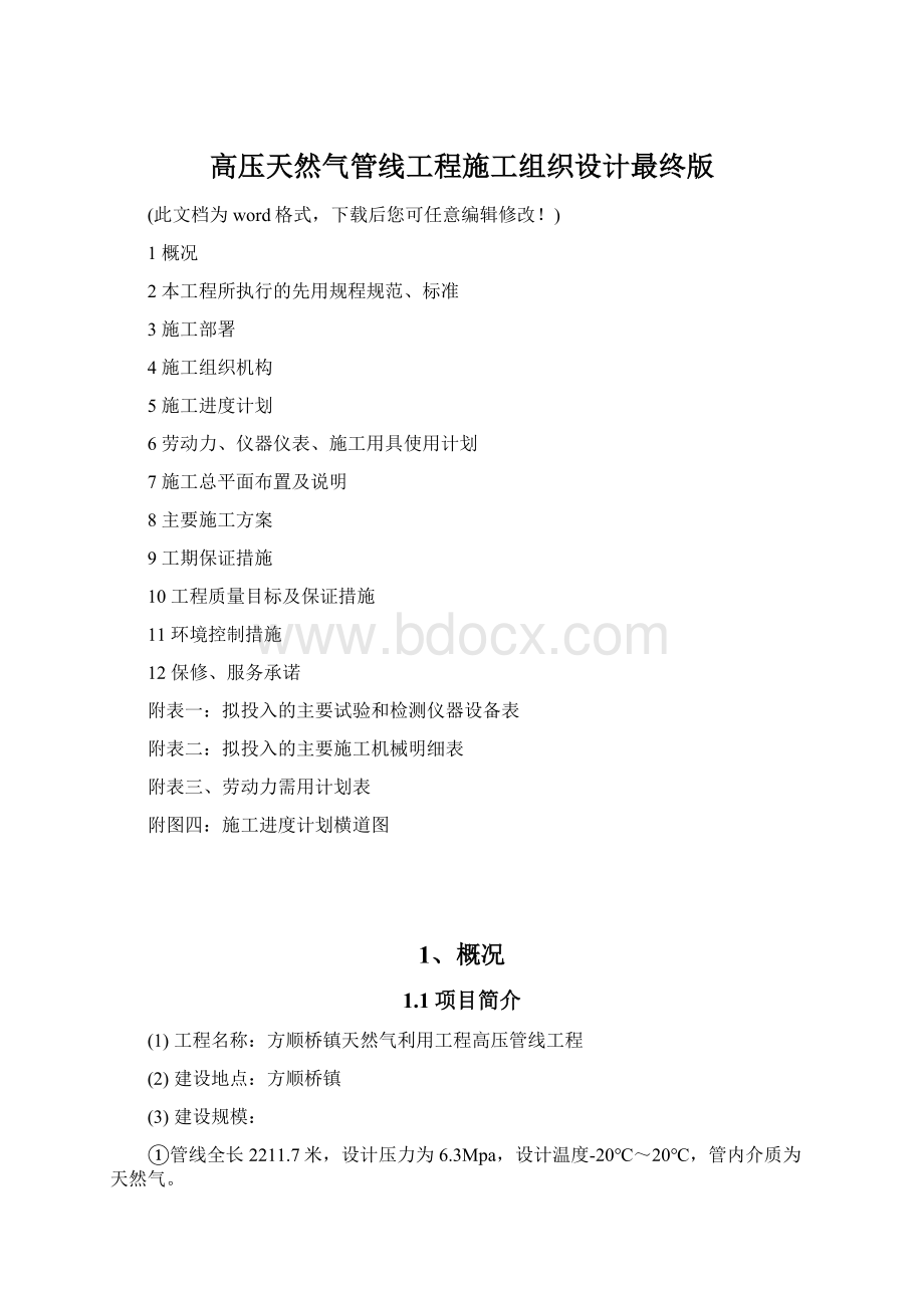 高压天然气管线工程施工组织设计最终版.docx_第1页