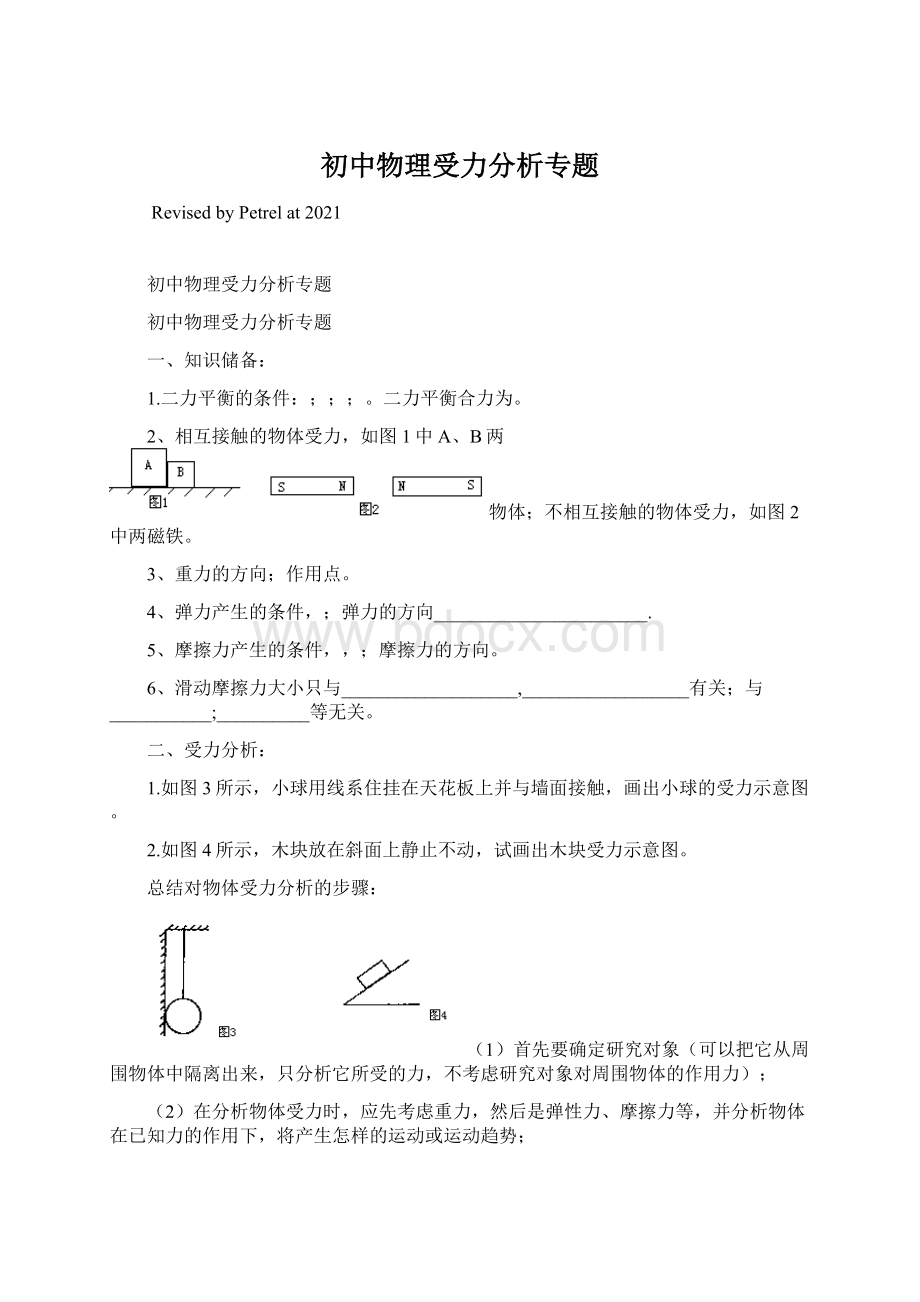 初中物理受力分析专题Word格式文档下载.docx