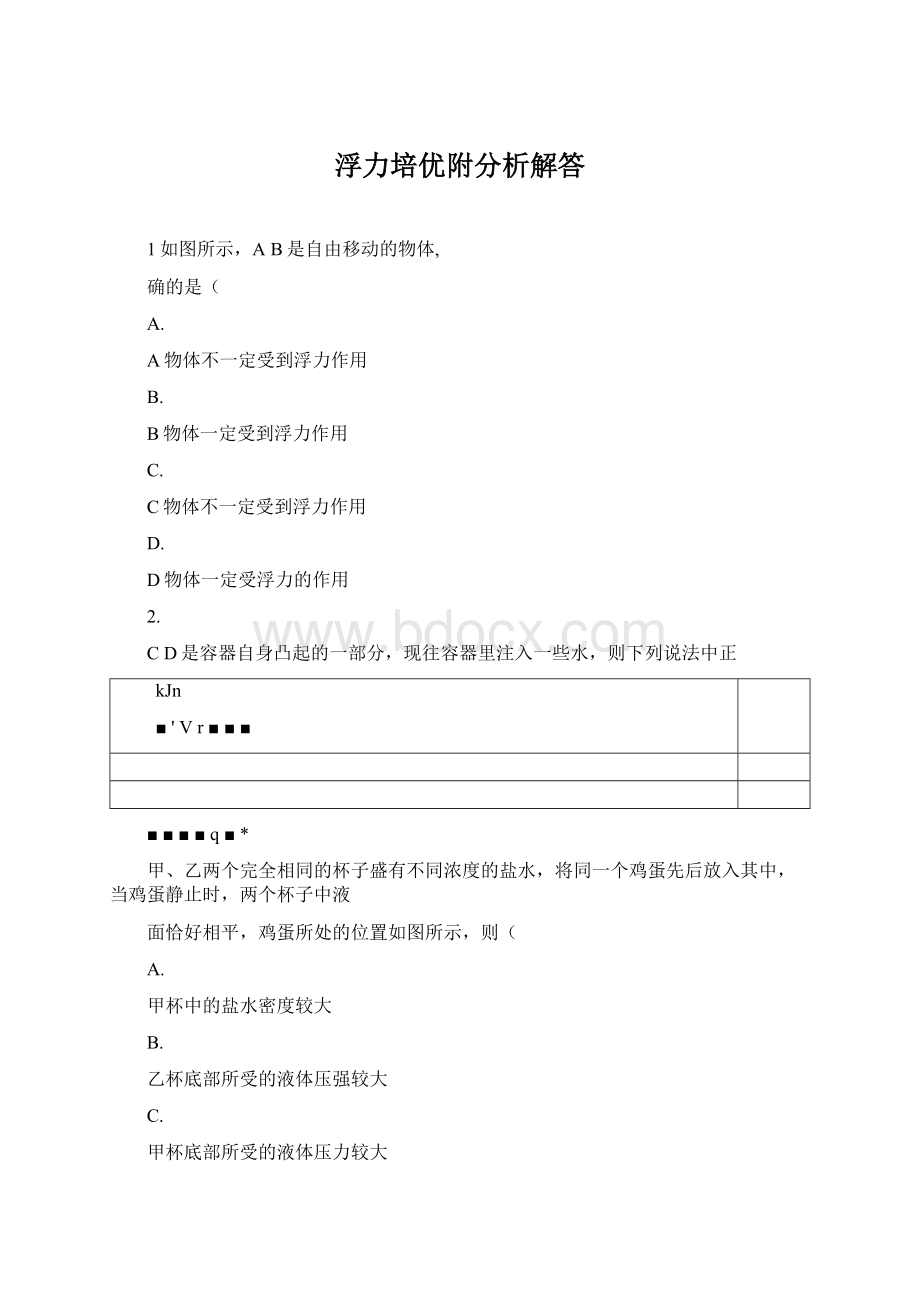 浮力培优附分析解答.docx_第1页