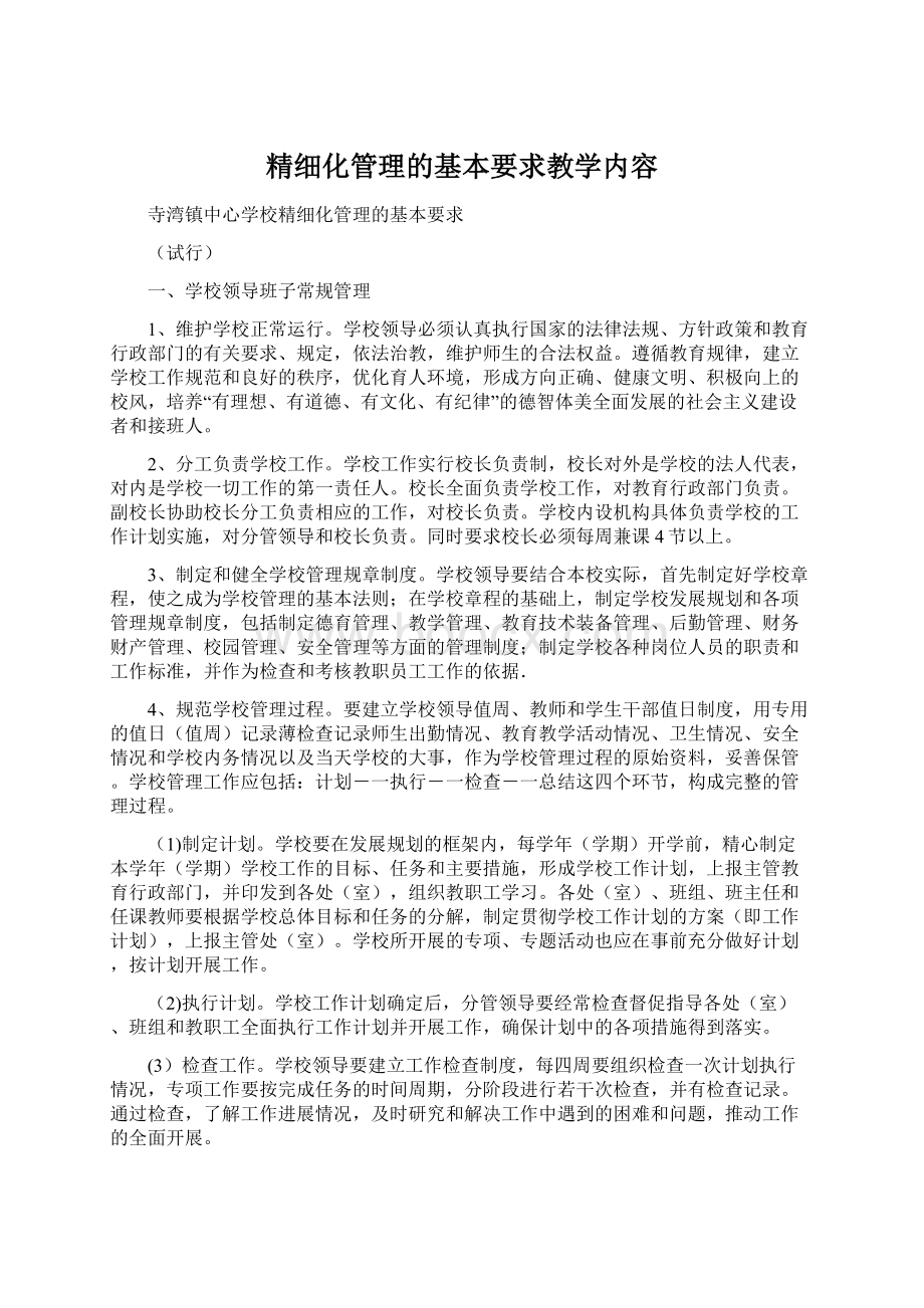 精细化管理的基本要求教学内容.docx_第1页