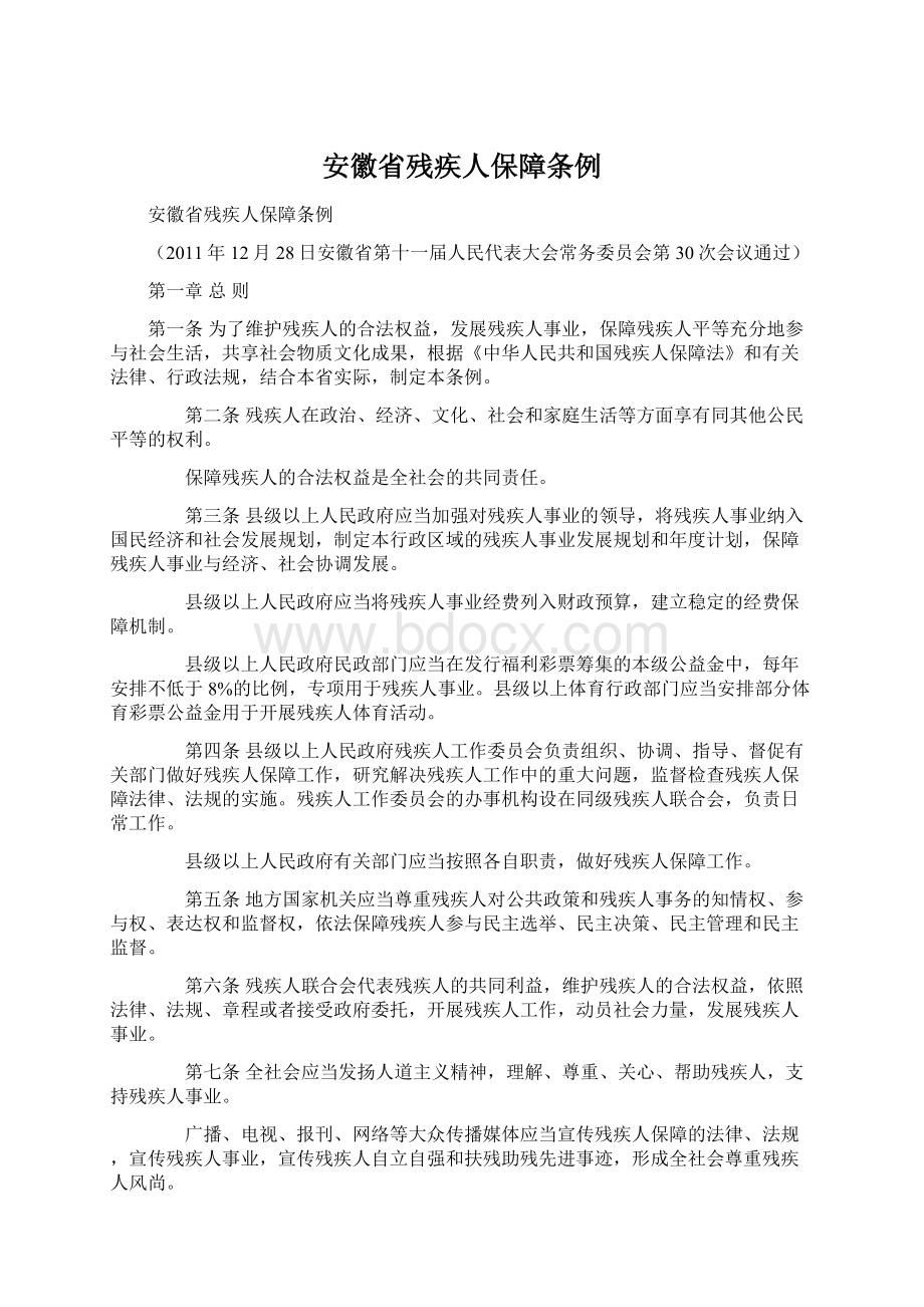安徽省残疾人保障条例.docx_第1页