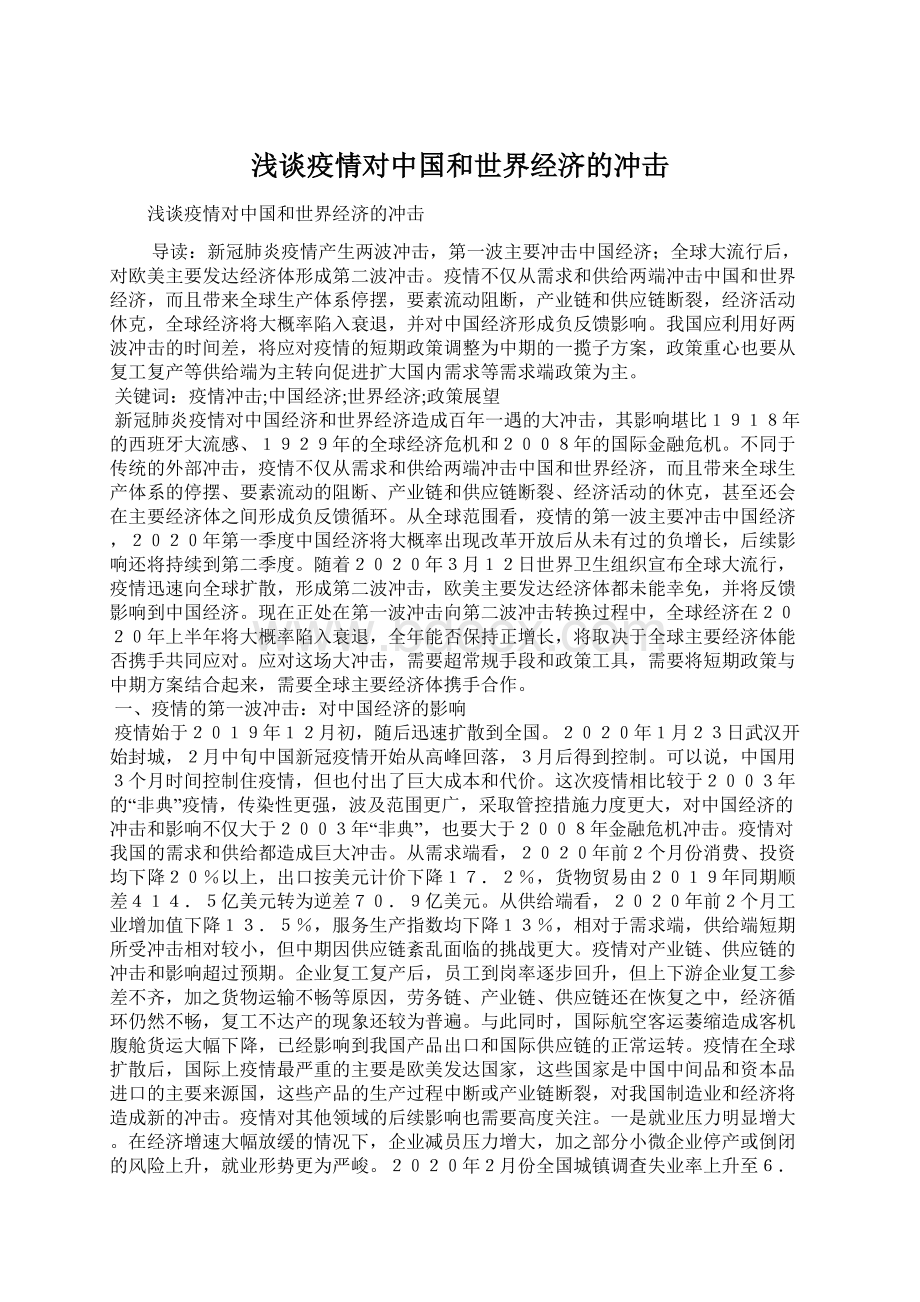 浅谈疫情对中国和世界经济的冲击Word格式文档下载.docx