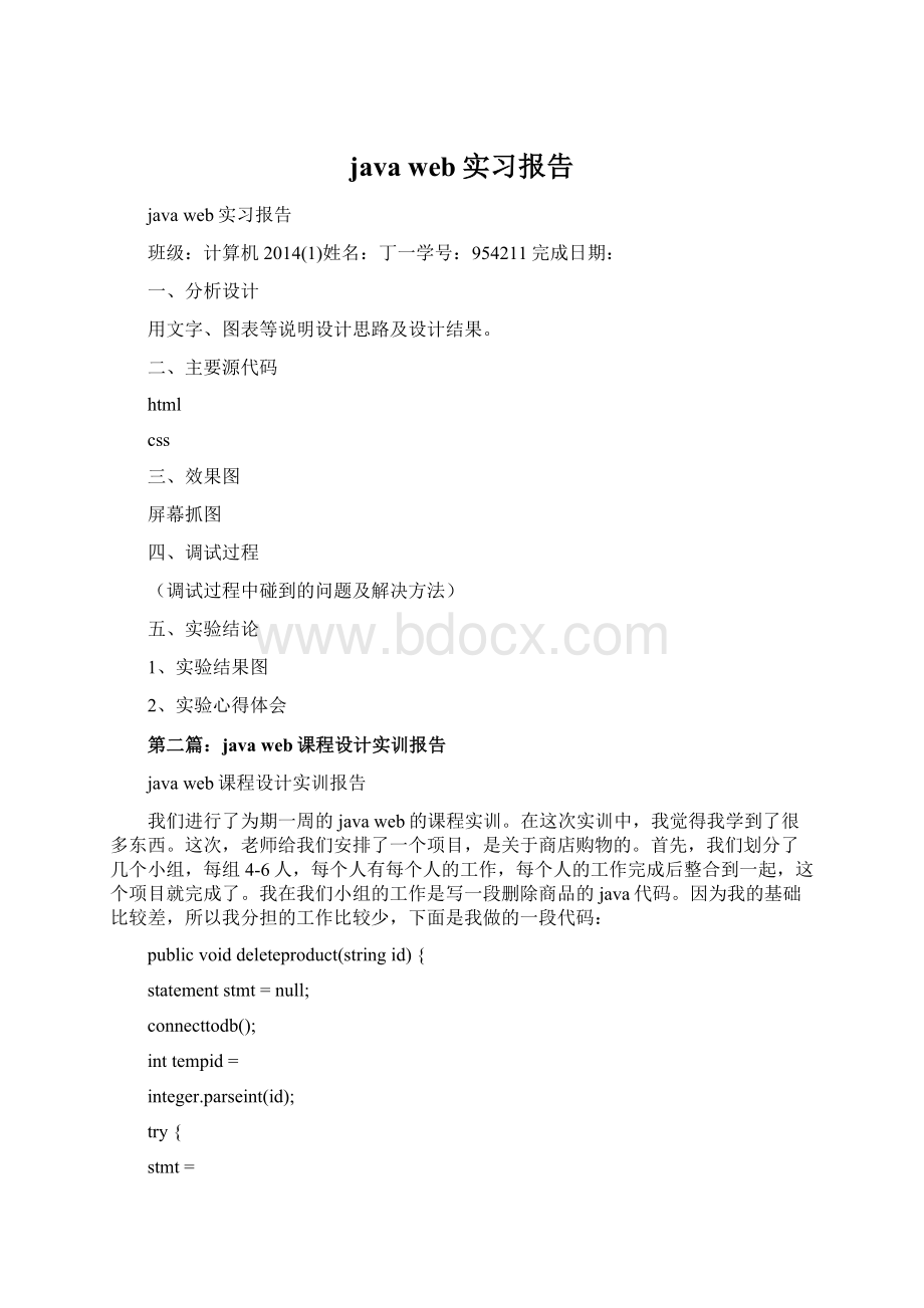 java web实习报告.docx