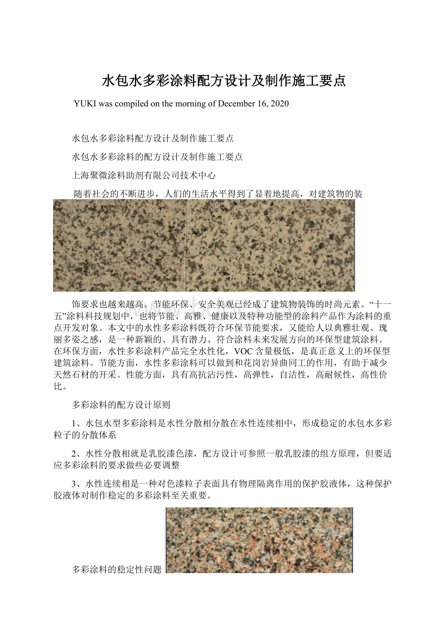 水包水多彩涂料配方设计及制作施工要点文档格式.docx