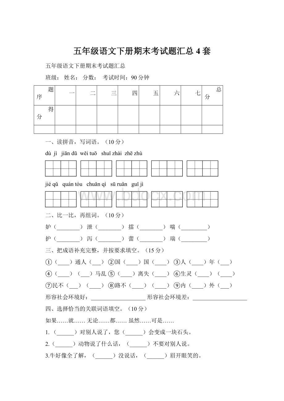 五年级语文下册期末考试题汇总4套Word文档下载推荐.docx