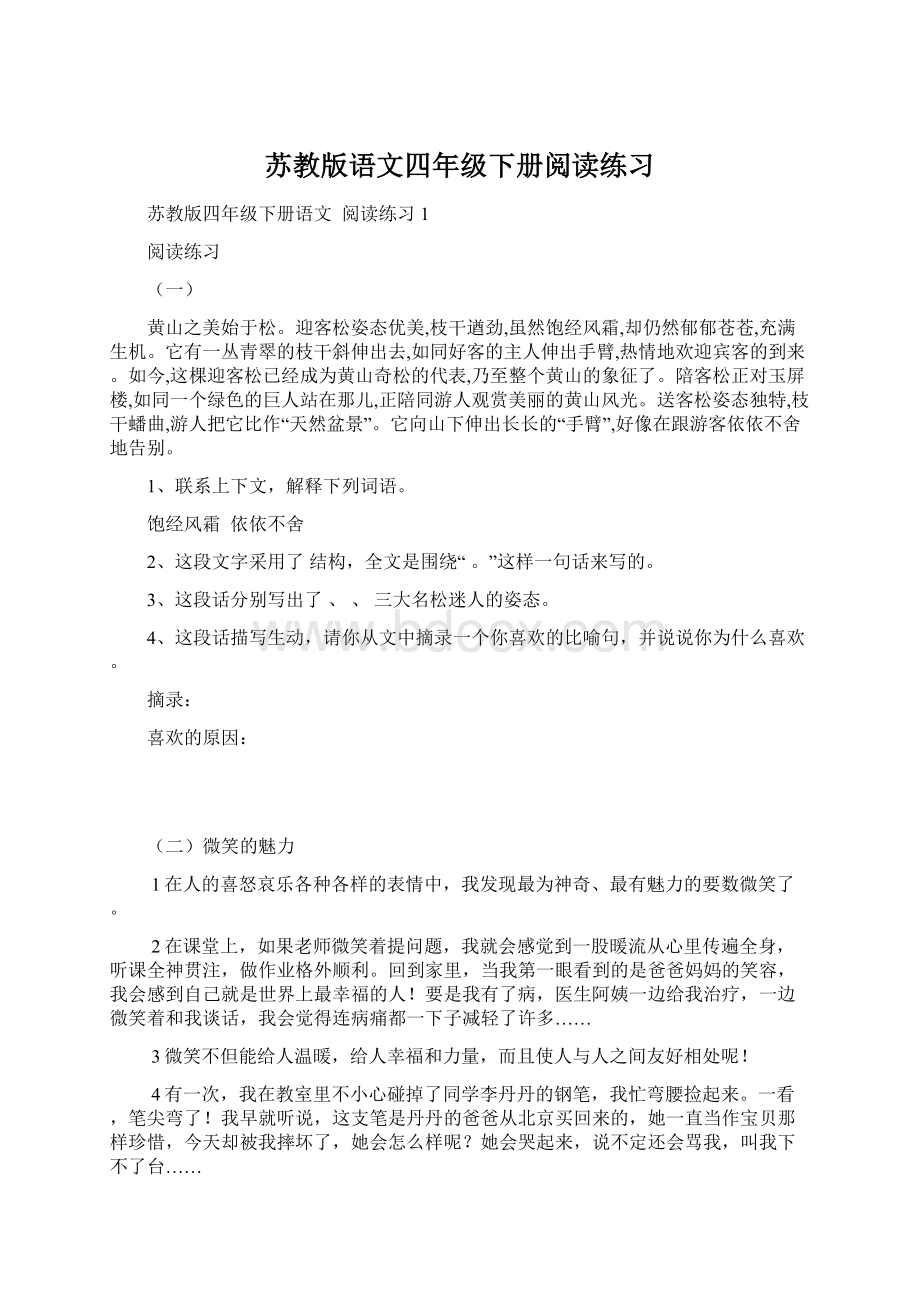 苏教版语文四年级下册阅读练习Word文件下载.docx