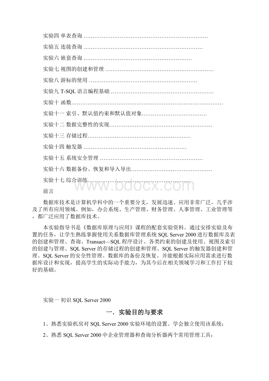 数据库原理与应用课程 实验指导书Word文档下载推荐.docx_第2页