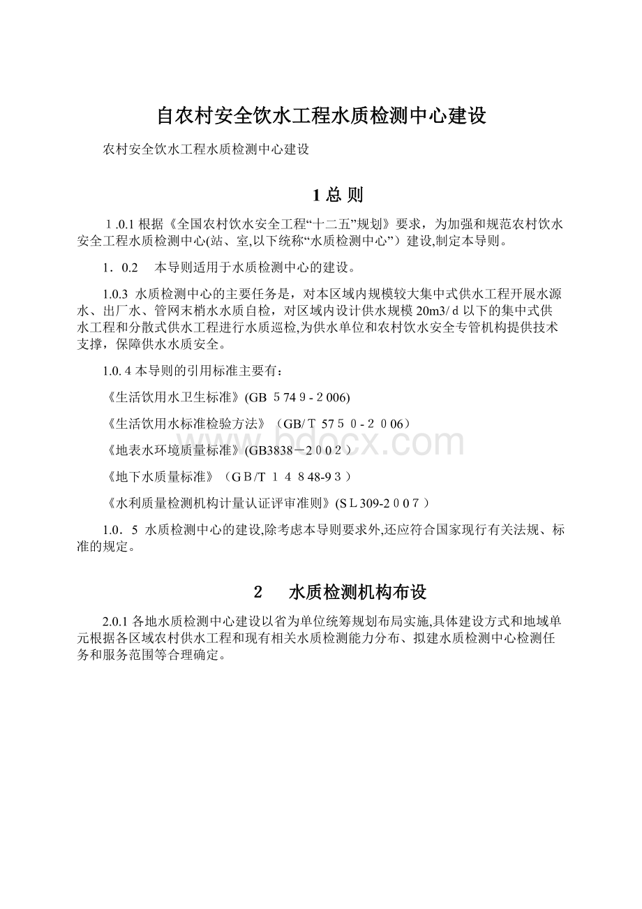 自农村安全饮水工程水质检测中心建设Word文档格式.docx_第1页