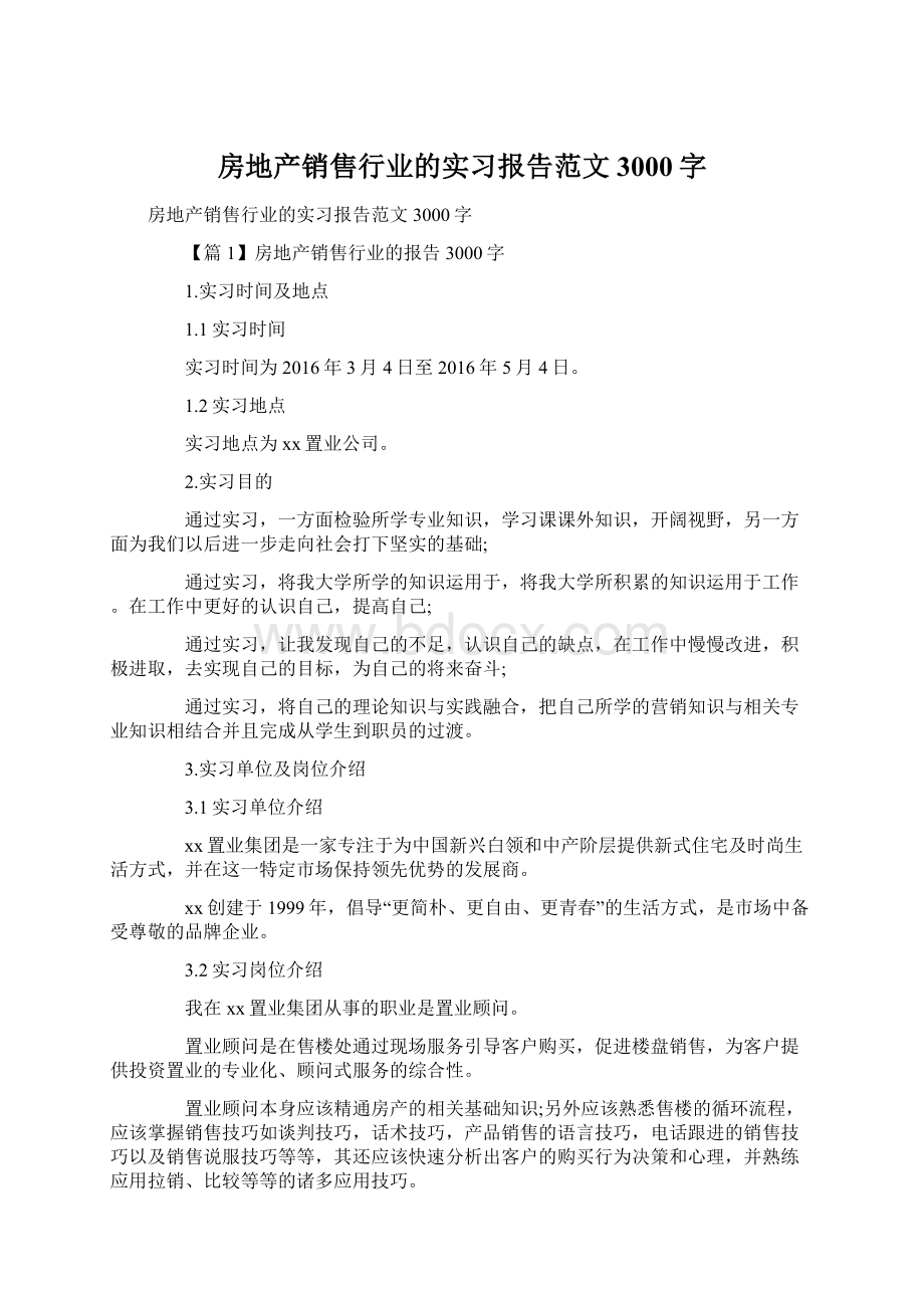 房地产销售行业的实习报告范文3000字Word文档下载推荐.docx