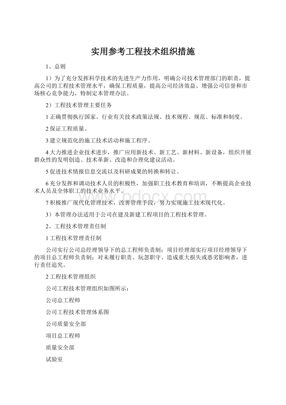 实用参考工程技术组织措施Word下载.docx