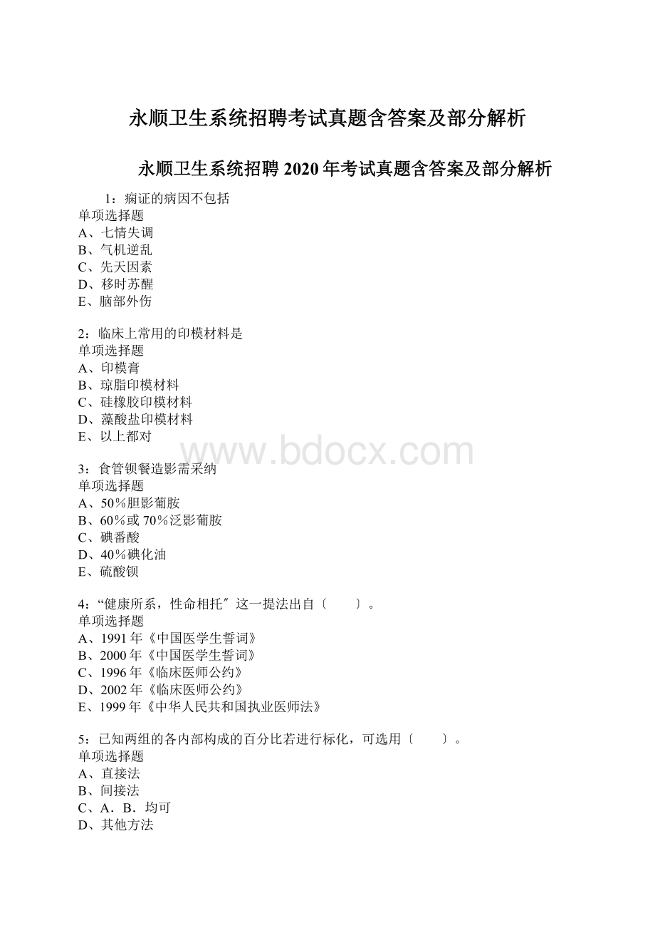 永顺卫生系统招聘考试真题含答案及部分解析Word下载.docx_第1页