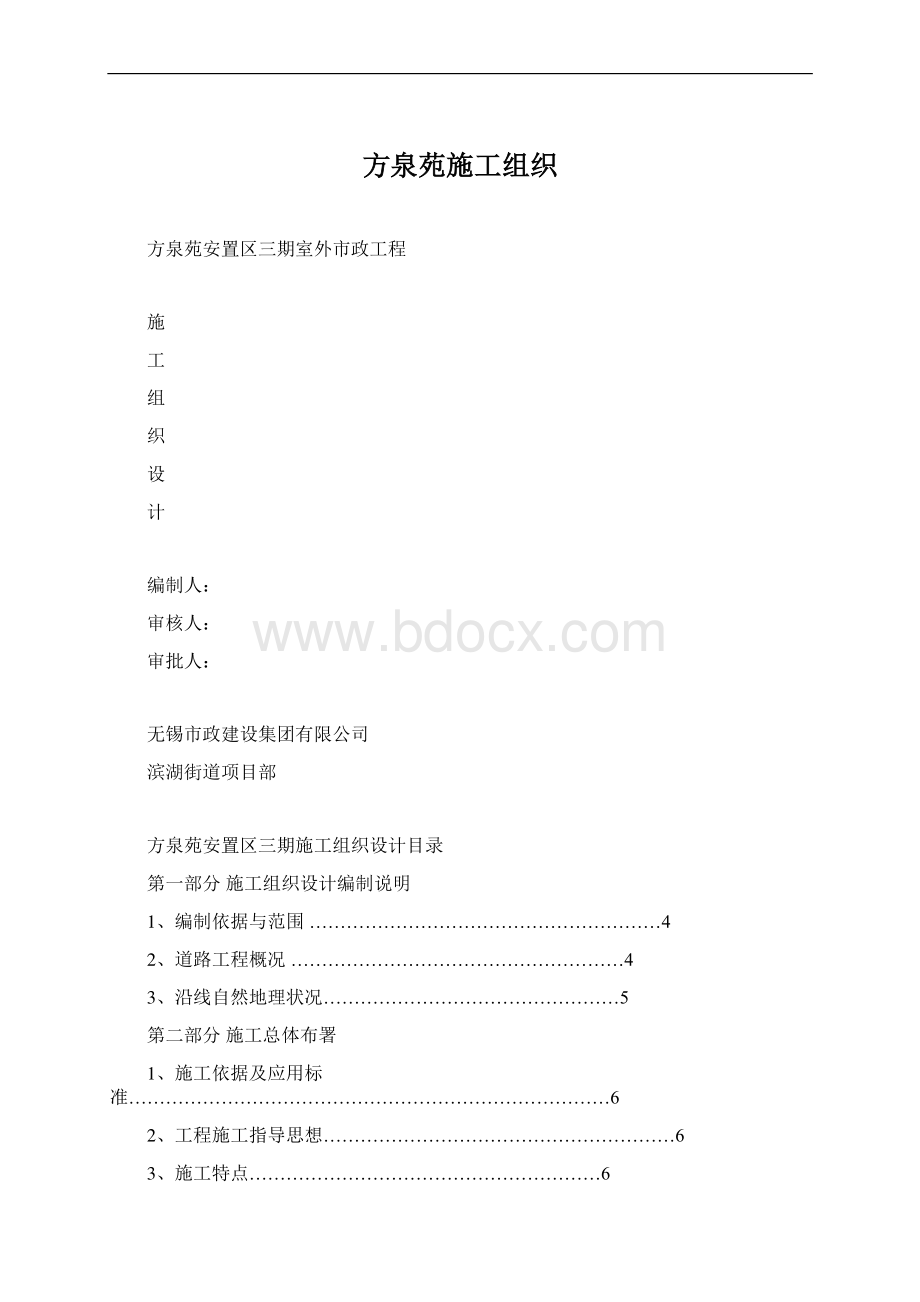 方泉苑施工组织Word文件下载.docx_第1页