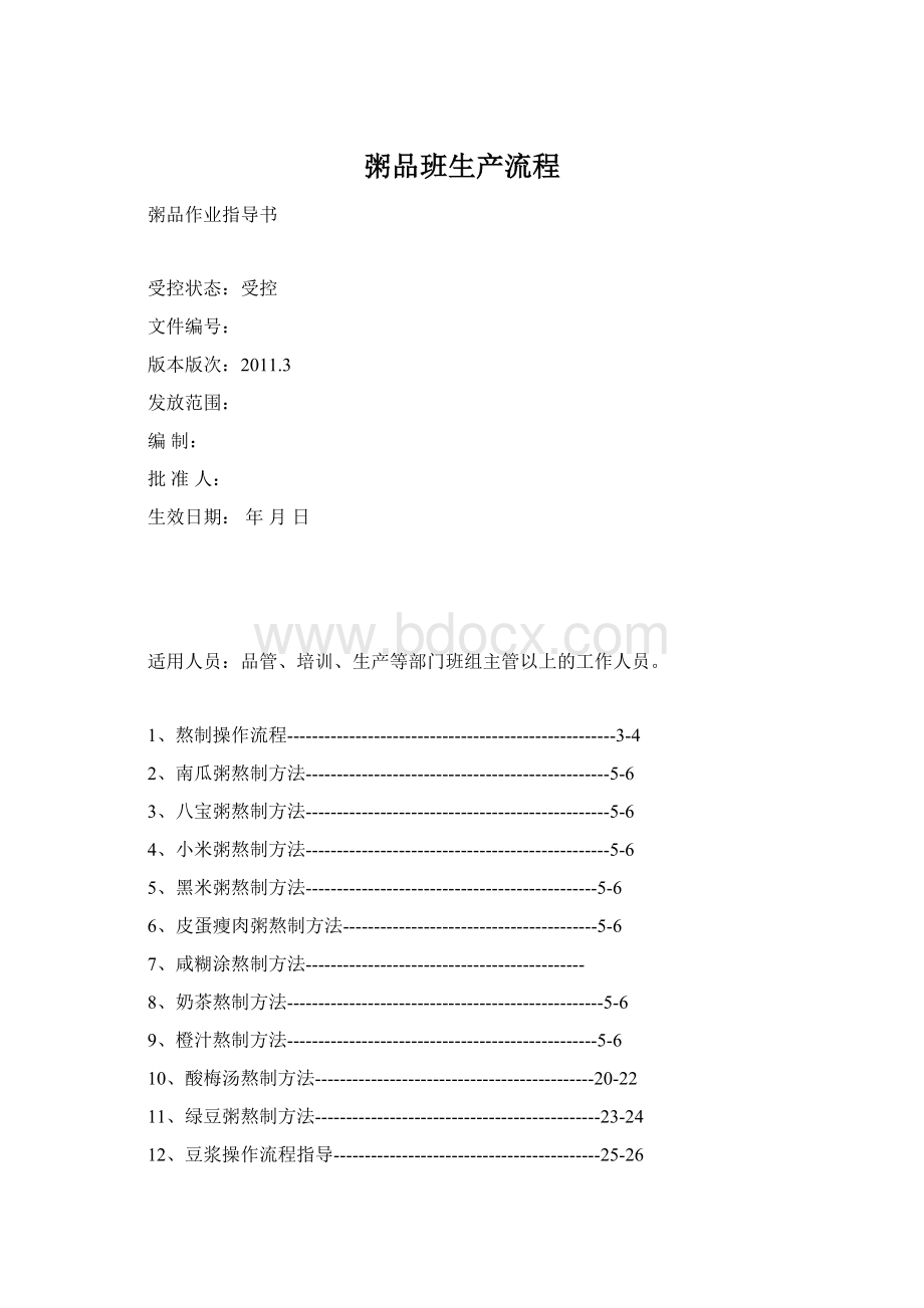 粥品班生产流程Word格式文档下载.docx