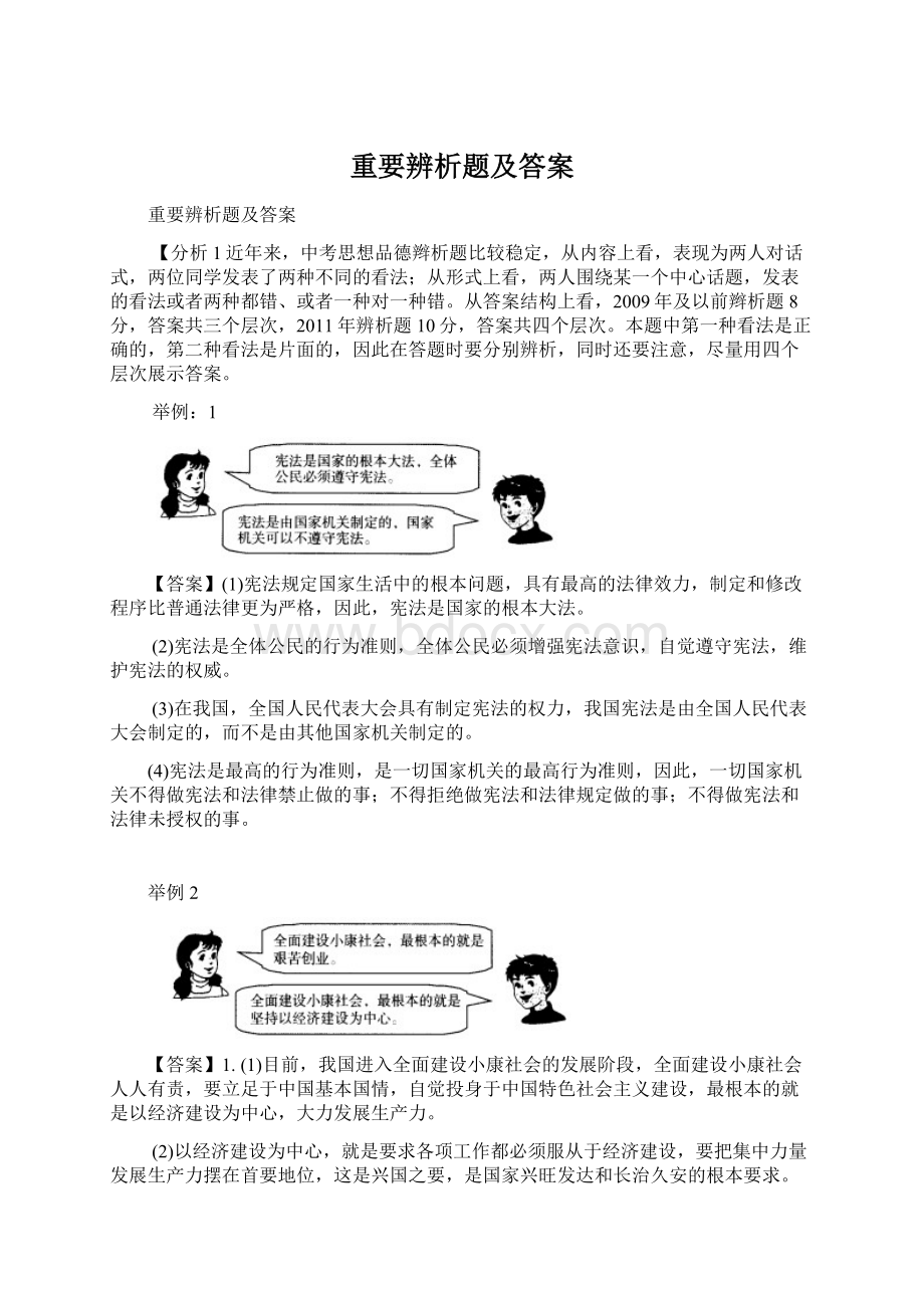 重要辨析题及答案文档格式.docx